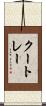 クートレー Scroll