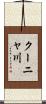 クーニャ川 Scroll