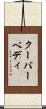 クーバーペディ Scroll