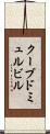 クーブドミュルビル Scroll