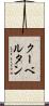 クーベルタン Scroll
