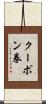クーポン券 Scroll