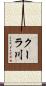 クーラ川 Scroll