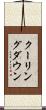 クーリングダウン Scroll