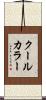 クール・カラー Scroll