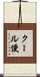 クール便 Scroll