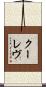 クーレヴ Scroll