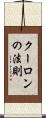 クーロンの法則 Scroll