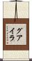 グアイラ Scroll