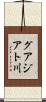 グアジアト川 Scroll