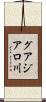 グアジアロ川 Scroll