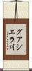 グアジエラ川 Scroll