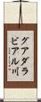 グアダラビアル川 Scroll