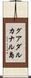 グアダルカナル島 Scroll