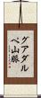 グアダルペ山脈 Scroll