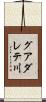グアダレテ川 Scroll