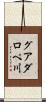 グアダロペ川 Scroll