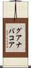 グアナバコア Scroll