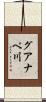 グアナペ川 Scroll