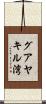 グアヤキル湾 Scroll