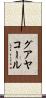 グアヤコール Scroll