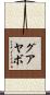 グアヤボ Scroll