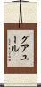 グアユール Scroll