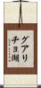 グアリチョ湖 Scroll