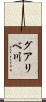 グアリベ川 Scroll