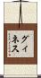 グィネス Scroll