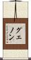 グェノン Scroll