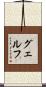 グェルフ Scroll