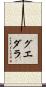 グエダラ Scroll