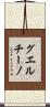 グエルチーノ Scroll