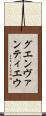 グエンヴァンティエウ Scroll