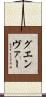グエンヴァー Scroll