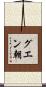グエン朝 Scroll