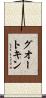 グオートキン Scroll