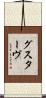 グスターヴ Scroll