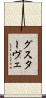 グスターヴェ Scroll