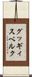 グッギィスベルク Scroll