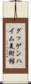 グッゲンハイム美術館 Scroll