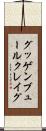 グッゲンブュールクレイグ Scroll