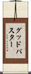 グッドパスター Scroll