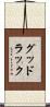 グッド・ラック Scroll