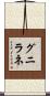 グニラネ Scroll