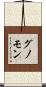 グノモン Scroll