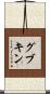 グブキン Scroll