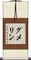 グメリン Scroll