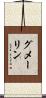 グメーリン Scroll